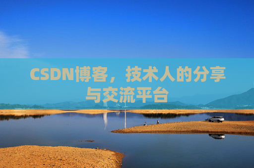 CSDN博客，技术人的分享与交流平台